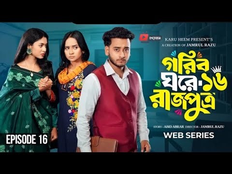 গরিব ঘর ส্q্র ১৬| Prank King I Miraz Khan IAnanna Islam I Jamrul Razu I New Bangla Natok 2026