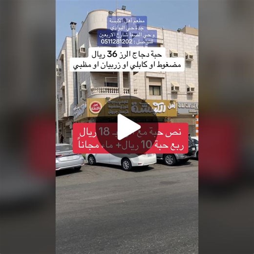 أهل الكبسة: أفضل الكبسات في جدة مع العروض الرائعة