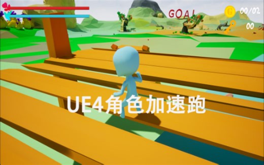 【UE4 3D_RPG教程C  】031_UE4角色加速跑