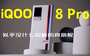 【iQOO 8 Pro：一台性能全面无短板的六边形战士】