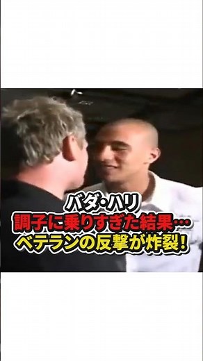 【バダ・ハリ調子に乗りすぎた結果手…ベテランの反撃が炸裂！】#格闘技#キックボクシング#ボクシング#shorts