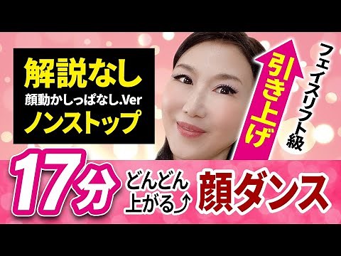 [Face Up!] 17 Min. Non-stop Face Lift Dance With Music「Improve Droopiness」 [Okyanmama in her 60's]