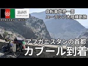 [Rocky Mountains] Arrived in Kabul, the capital of Afghanistan!!! [Cycling Around the World]