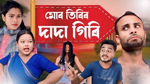 255K views · 2.8K reactions | মোৰ তিৰিৰ দাদা গিৰি // ASSAMESE SERIAL//Assamese new comedy video | ভাঙা টিভি | Facebook
