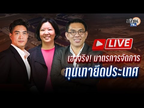 🔴Live! รีชาร์จประชาชน เอาจริง! มาตรการจัดการทุนเทายึดประเทศ