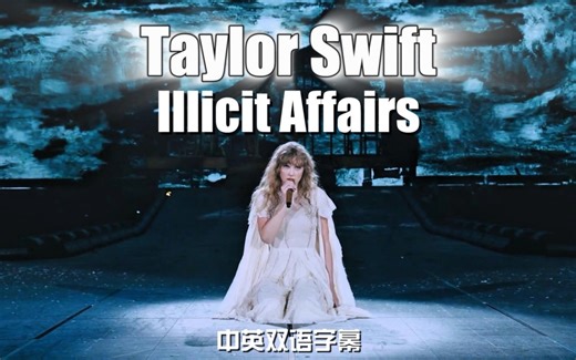 霉霉《Illicit Affairs》：情感纠葛与道德边界的灵魂探索