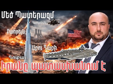 Իրանը հարվածում է Abraham Lincoln-ին, Քաթարին, Իսրայելին եւ Դուբային