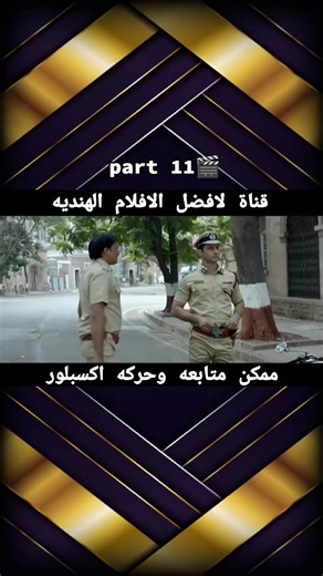 اشتقتوا للأكشن الحقيقي؟ 💣🔥 Commando 2 (2017) يرجع بقوة أقوى من الجزء الأول! مهمة سرّية خارج الهند، مليارات مهربة، وعدو ما بيرحم… وكرانفير دوغرا جاهز يولّعها قتال 👊💥 إذا بتحب الأكشن النظيف بدون مبالغة… هذا الفيلم إلك! شو رأيكم بالجزء الثاني؟ 🔥👇 #Commando2 #اكشن #افلام_هندية #فيلم_اليوم #vidyutjammwal