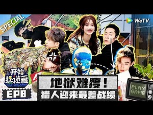《开始捉迷藏》第8期精编版：“造墙大师”马奇轻装上阵 把灯下黑玩到极致 美妆博主cos石膏 猎人毫无察觉上手吓出“狼”叫！| Hide and Seek EP8 SPECIAL