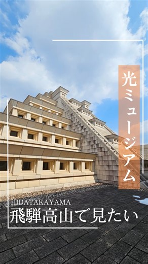 飛騨高山観光コンベンション協会 | ～美しさと迫力に圧倒される想像を超えたミュージアム～... | Instagram