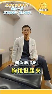 越挺胸越腰痠？教你一招胸椎打開不代償！ #生生優動 #物理治療教你動