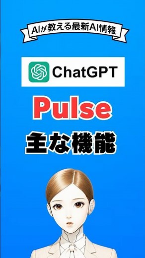 ChatGPT Pulse（パルス）のメリットと主な機能とは #ai #chatgpt #生成ai #gemini #shorts