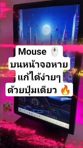 หา Mouse Pointer บนหน้าจอไม่เจอ แก้ได้ง่ายๆ ด้วยปุ่มเดียว #techtips