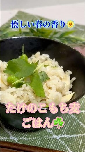 食物繊維で整う＊春のたけのこもち麦ごはん☘️🌸