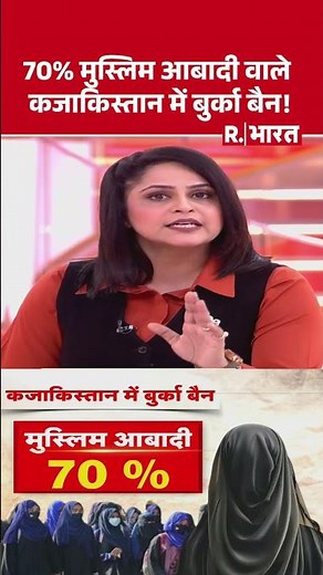 Kazakhstan Ban On Burqa And Hijab: कजाकिस्तान में बुर्का बैन | Shorts | Breaking News