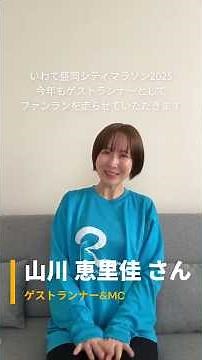 #いわて盛岡シティマラソン 2025 ゲストランナー&MC #山川恵里佳 さん メッセージ