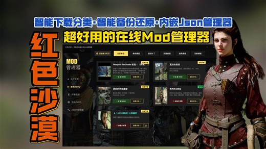 告别整合包【红色沙漠】在线mod管理工具!帮你智能下载分类\智能安装备份还原\内嵌json管理工具，让小白也能轻松上手管理mod安装管理