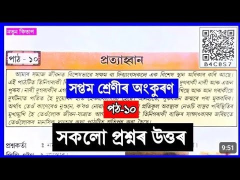 Class 7 Assamese Question Answer ৷৷ প্ৰত্যোহবান
