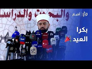 الأردن يعلن الجمعة 20 آذار 2026 أول أيام عيد الفطر لعام 1447 هجري