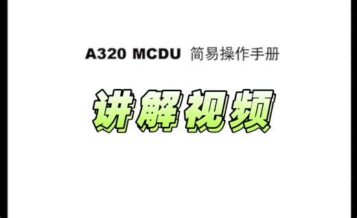 空客A320 MCDU简易操作手册讲解（注：仅适用于MFS2020/2024 XP11/12等模拟飞行，不适用于现实）