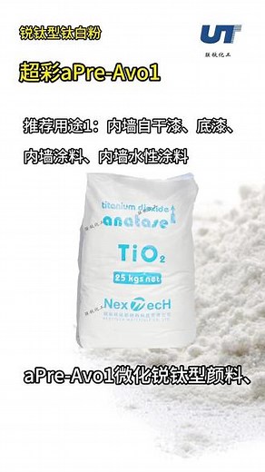 锐钛型钛白粉-超彩Avo1 优异的白度和分散性，锐钛型钛白粉-超彩Avo1，更多产品详情，欢迎联系我们， #内墙自干漆 #底漆 #皮革涂饰 #纸浆 #PVC地板革