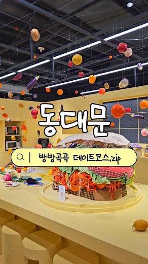 동대문 먹거리와 놀거리 소개 | 동대문 데이트 코스
