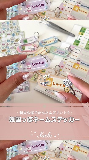 Sucle(シュクレ) on Instagram: "#ネームステッカー 今回は、新大久保でプリントできる【韓国っぽネームステッカー】を使った、今流行りのバブルコア!?ネームキーホルダーの作り方をご紹介します🫧 今回は名前が入れられるステッカーを作ったんだけど、同じ機械で写真入りのステッカーも作れるんだって◎ 新しい環境で自分の持ち物にタグをつけておきたい人や、推し活などにもおすすめ！ぜひ作ってみてくださいね 🥺 \ ネームステッカーのおすすめアレンジ / 01.ダイソーで『ネームキーホルダー』を購入！ 02.プリントしたステッカーをネームキーホルダーの台紙に貼って差し込む 03.シールやパールを使ってデコデコする \ ネームステッカーがプリントできる場所 / 韓流PLAZA 📍 東京都新宿区百人町2-1-2 B1F 🕒 10:00〜21:00 🚉 新大久保駅より徒歩約2分 - - - SucleではTikTokやXも更新中！ インスタには載せていない動画もオリジナルで制作しています🥣ᐝ ぜひチェックしてみてくださいね🌛´-"