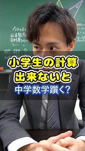 小学生の計算ができないと中学数学躓く？