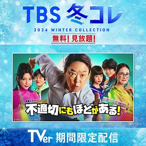 438K views · 711 reactions | 【期間限定無料配信】不適切にもほどがある!、ROOKIES、カルテットなど大ヒットドラマ40作品超を無料で一気見！ | TBS | Facebook