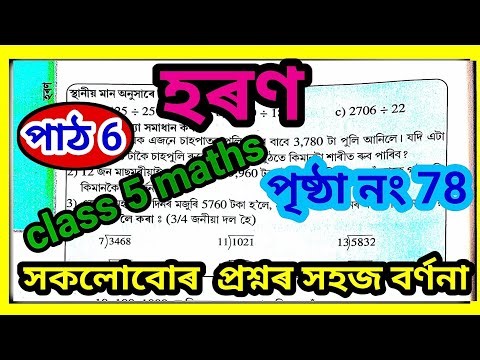 scert class 5 maths chapter 6 assamese medium/ হৰণ পৃষ্ঠা 78 class 5