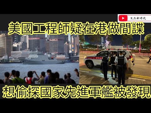 美國工程師疑在港做間諜 想偷探國家先進軍艦被發現！/文杰新時代/2025年10月3日直播