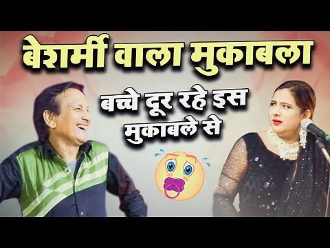 ऐसा बेशर्मी का मुकाबला नहीं देखा होगा - बेशर्मी वाला मुकाबला - Sharif Parwaz - Mukabala Qawwali