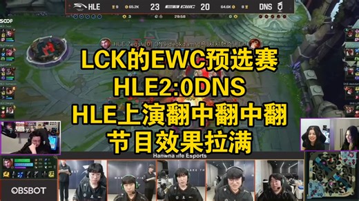 LCK的EWC预选赛，HLE2:0DNS，HLE上演翻中翻中翻，节目效果拉满