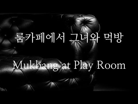 [SUB] 남자 ASMR | 룸카페에서 그녀와 먹방 (Pt.1) Mukbang at Room Cafe | 女性向け | Korean Boyfriend ASMR