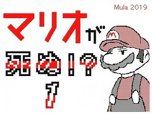 マリオが死ぬ！？１～３