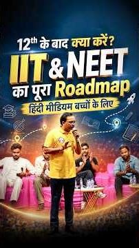 12th के बाद क्या करें? IIT & NEET Complete Roadmap #rwa #iit #neet