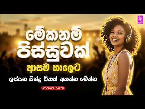 සුපිරිම සිංදු ආසම තාලෙට | Best New Sinhala Songs Collection | Sinhala Sindu Songs Collection 2026