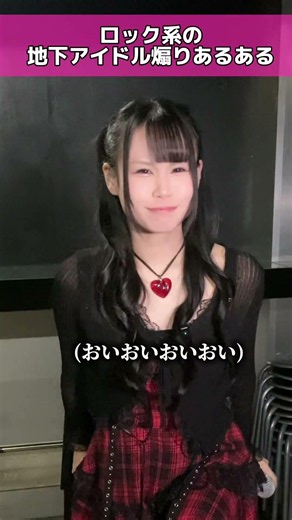 聞いたことある？？ #地下アイドル #裏側 #あるある #推し活