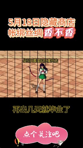 5月18日隐藏商店太香了