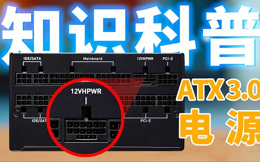 什么是ATX 3.0规范电源？ATX3.0电源显卡功率搭配以及购买建议