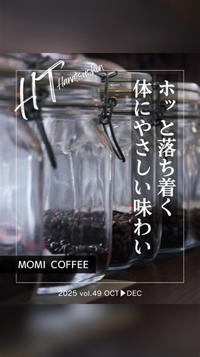 @fmis_872◀他の投稿はこちらから 【HT49号発行しました！】 今回の巻頭特集は 「薫る修善寺 自家焙煎珈琲の世界」 焙煎の奥深さと魅力、 そしてこだわりのコーヒーを いただけるお店を紹介します☕️ ………………………………………… 今回、ご紹介させていただいたお店はこちら↓ MOMI COFFEE さん @momicoffee 焙煎工場住所／伊豆市柏久保349-1 電話／0558-99-9413 メール／contact@momicoffee.com HP／https://www.momicoffee.com/ ※最新情報はお店のSNS等をご確認ください。 取材・撮影ご協力 ありがとうございました！！ ………………………………………… HTはなつーしんは、 たくさんのお店の旬な情報や、 身近な病院情報、番組表も 掲載しています。 誌面限定のお得な特典も お見逃しなく！ 駅やコンビニ、観光施設などに 置かせていただいておりますので、 ぜひ、手に取って見てください！！ 伊豆を楽しむときには、 HTはなつーしんを忘れずに！ #伊豆市 #伊豆市いいね #fmis #fmisみらいずステ