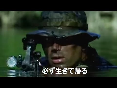 映画『ネイビーシールズ』予告編