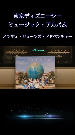 【#ディズニー 】インディ・ジョーンズ・アドベンチャー 2008 東京ディズニーシー ミュージックアルバム 全曲紹介（最高音質 / 純A級アンプ空気録音) #disney #tds #shorts