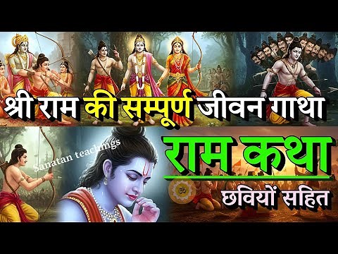 श्री राम का सम्पूर्ण जीवन एक ही वीडियो मे | Ram katha | Shree Ram #ramcharitmanas