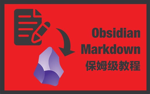 可能是B站最详细的Obsidian Markdown使用保姆级教程