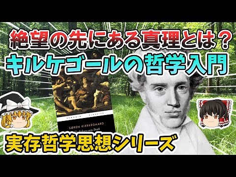 【ゆっくり解説 哲学】絶望の先にある真理とは？キルケゴールの哲学入門【実存哲学思想シリーズ】