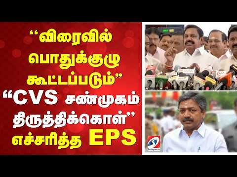 ''விரைவில் பொதுக்குழு கூட்டப்படும்..'' CVS சண்முகம் திருத்திக்கொள் - எச்சரித்த EPS