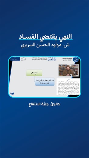 👈 النهي يقتضي الفساد. تعرف على هذه القاعدة الأصولية وبعض تطبيقاتها من خلال شرح الشيخ مولود السريري لكتاب قرة العين. 📚 ضمن مقررات الأصول في معهد العلامة خليل للتفقه المالكي. #معهد_العلامة_خليل #الفقه_المالكي #مشاريع_تميز | معهد العلامة خليل للتفقه المالكي