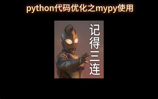 python代码优化之mypy工具
