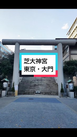 芝大神宮での御朱印巡りとパワースポット